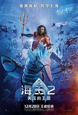海王2：失落的王国 - 科幻片 (2023) 海报
