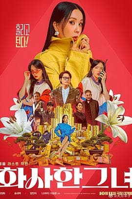 华丽的她 - 喜剧片 (2023) 海报