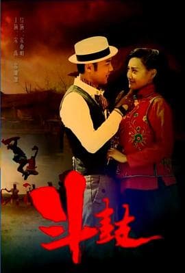 斗·鼓 - 剧情片 (2016) 海报