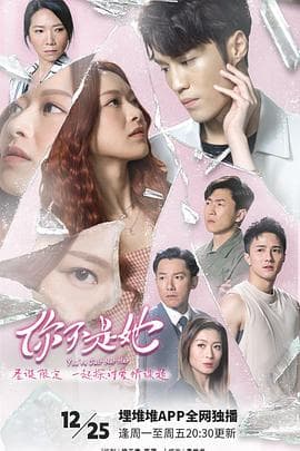 你不是她国语 - 港剧 (2023) 海报