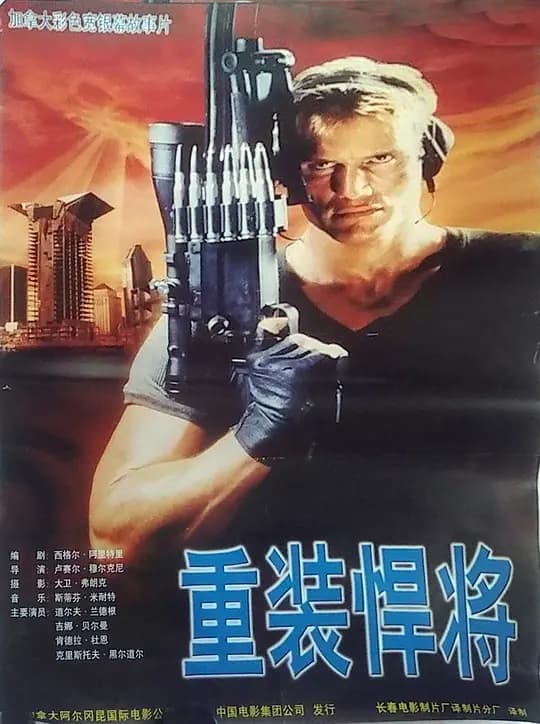 重装捍将【影视解说】 - 影视解说 (1996) 海报