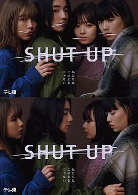 SHUT UP - 日剧 (2023) 海报