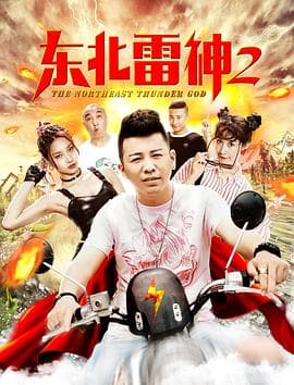 东北雷神2 - 喜剧片 (2019) 海报