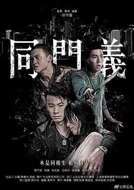 同门义 - 动作片 (2019) 海报