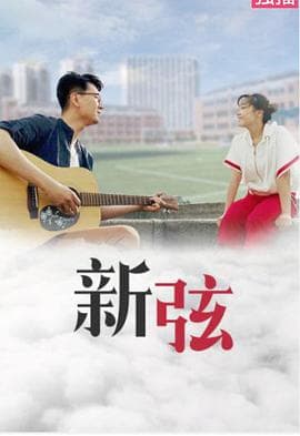 新弦 - 爱情片 (2019) 海报