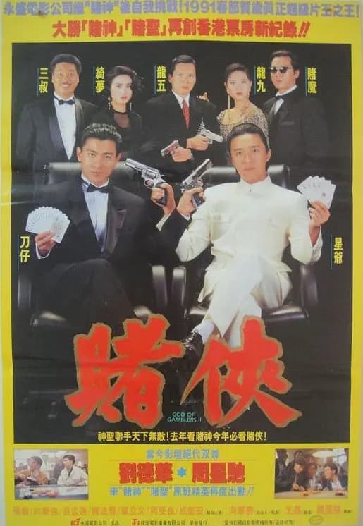 赌侠【影视解说】 - 影视解说 (1990) 海报