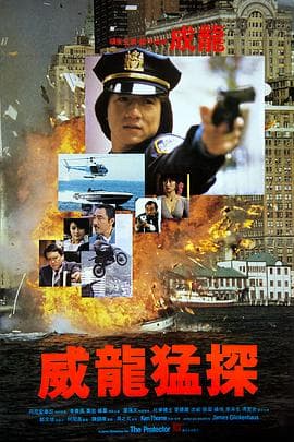 威龙猛探粤语 - 剧情片 (1985) 海报