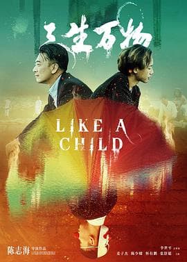 三生万物 - 剧情片 (2022) 海报