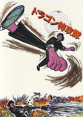 迷你特攻队粤语 - 喜剧片 (1983) 海报