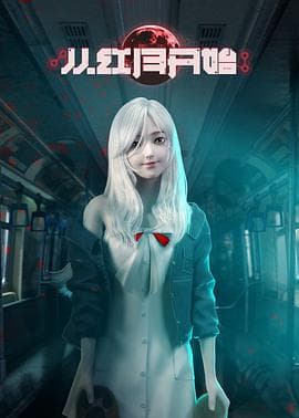 从红月开始 - 国产动漫 (2023) 海报