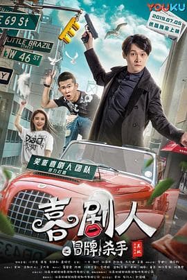 喜剧人之冒牌杀手 - 喜剧片 (2019) 海报