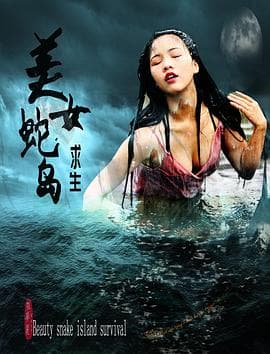 美女蛇岛求生 - 剧情片 (2019) 海报
