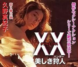 美人猎色 - 日本伦理 (1994) 海报