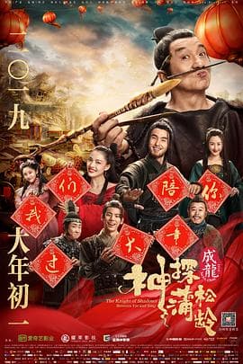 神探蒲松龄国语 - 喜剧片 (2019) 海报