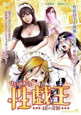 性戯王48の奇跡 - 日本伦理 (2010) 海报