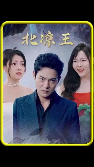 北凉王 - 爽文短剧 (2023) 海报