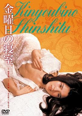 星期五的卧室 - 日本伦理 (1978) 海报