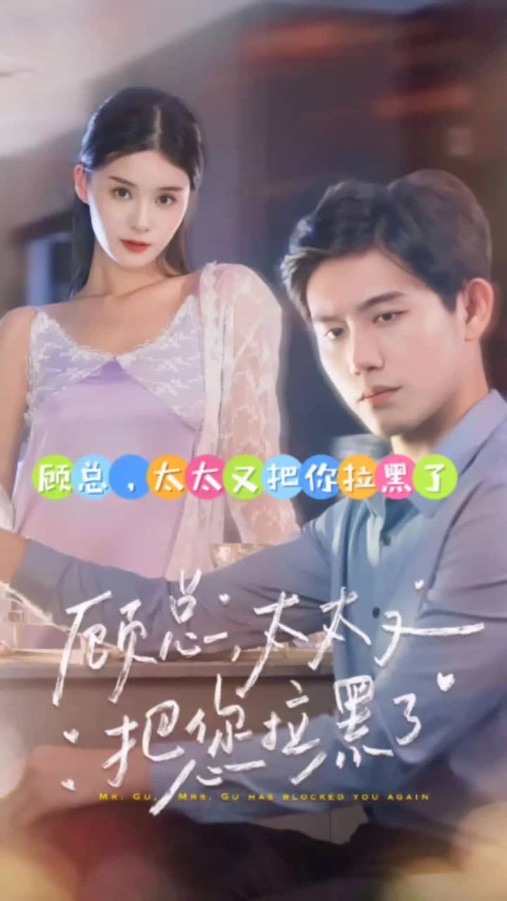 顾总,太太又把你拉黑了 - 爽文短剧 (2023) 海报