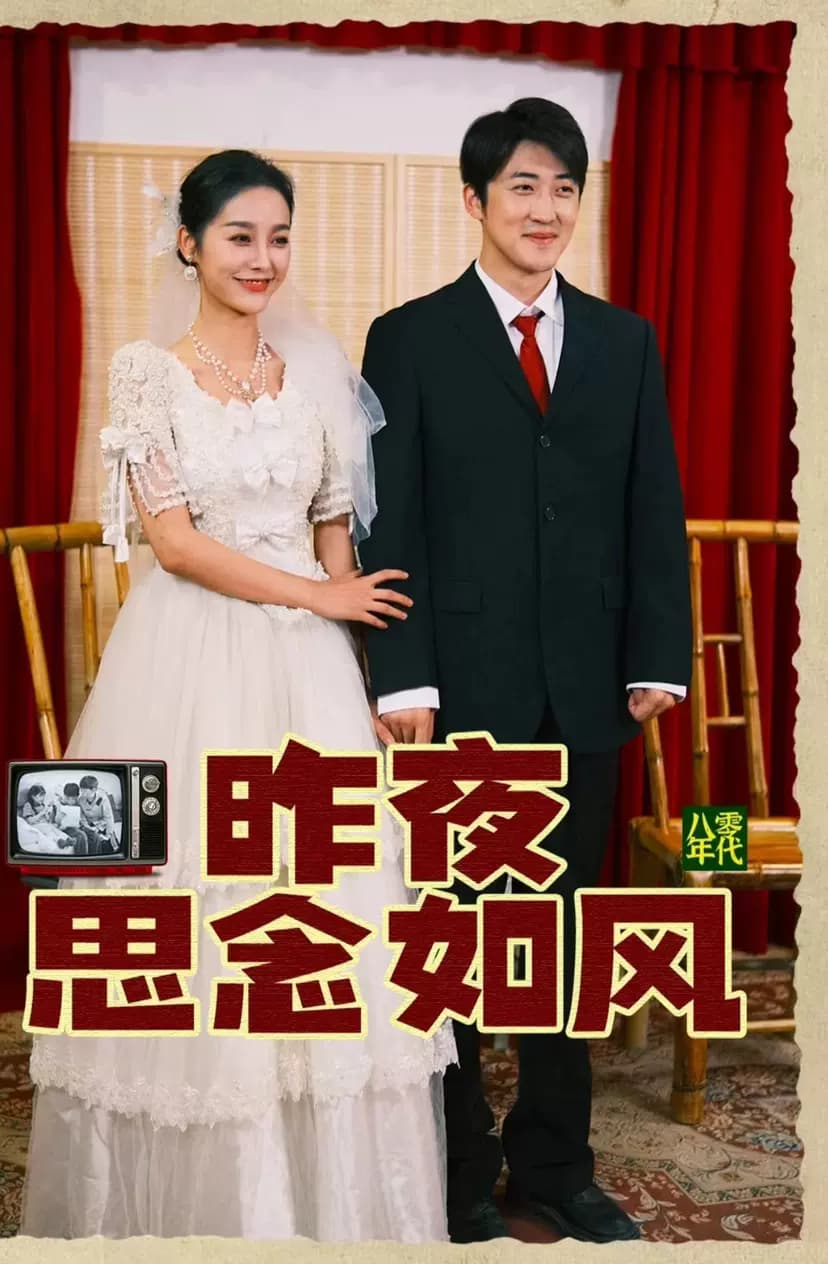 昨夜思念如风 - 爽文短剧 (2023) 海报