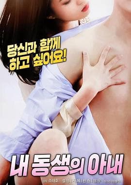 兄弟的妻子 - 韩国伦理 (2019) 海报