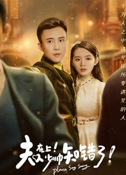 夫人在上,少帅知错了 - 爽文短剧 (2023) 海报