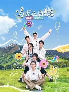 鸣龙正当燃 - 大陆综艺 (2023) 海报