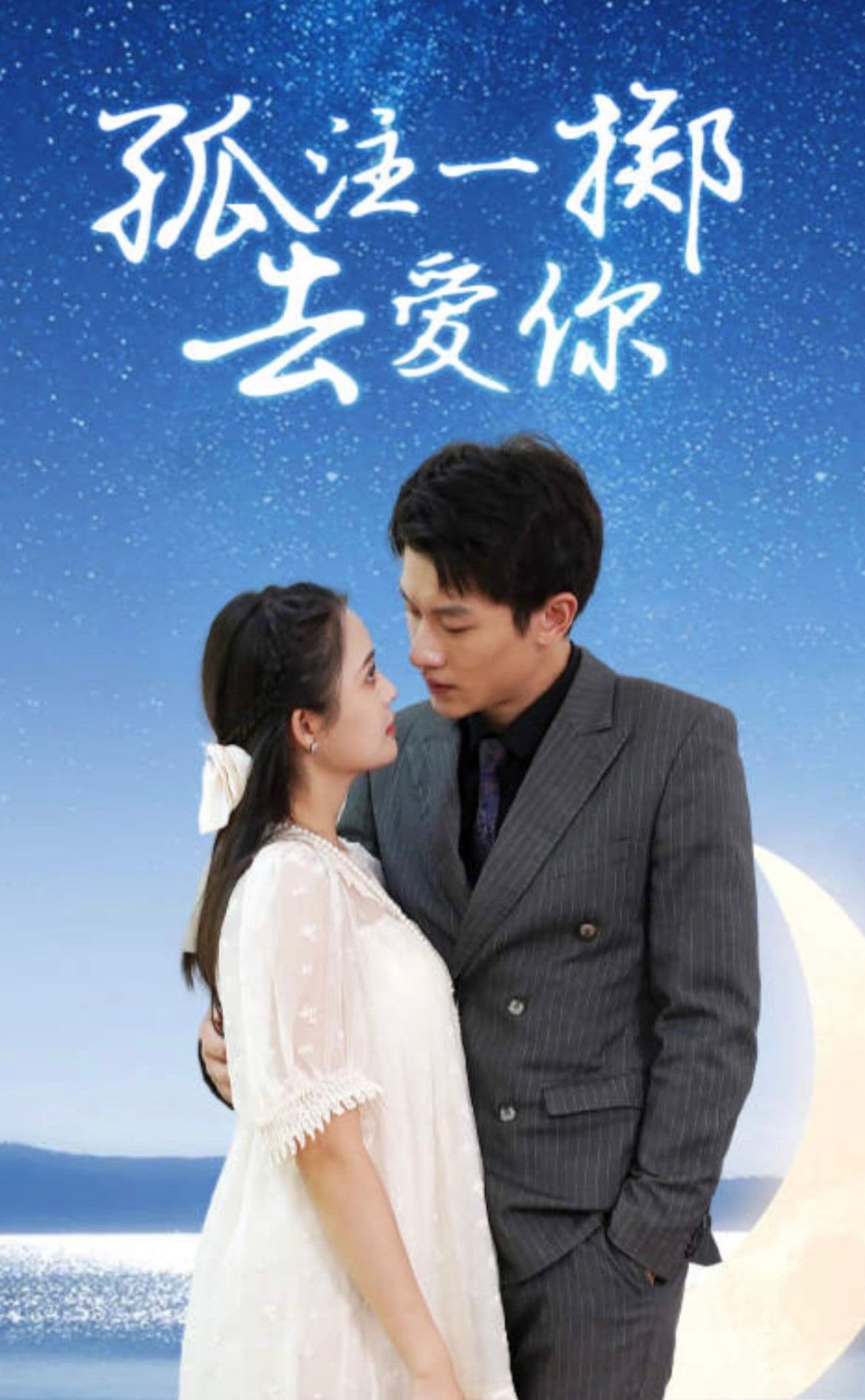 孤注一掷去爱你 - 爽文短剧 (2023) 海报