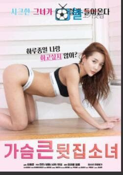 大胸隔壁女孩 - 韩国伦理 海报