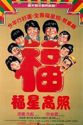 福星高照粤语 - 喜剧片 (1985) 海报