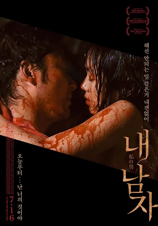 我的男人 - 日本伦理 (2014) 海报