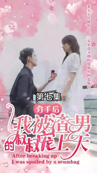 分手后,我被渣男的叔叔宠上天 - 爽文短剧 (2023) 海报