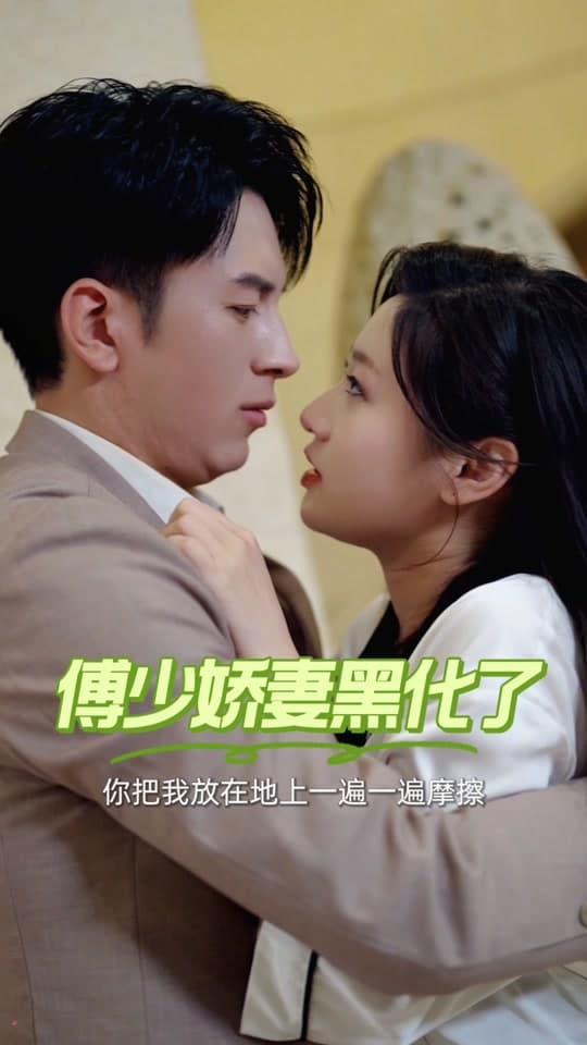 傅少娇妻黑化了 - 爽文短剧 (2023) 海报