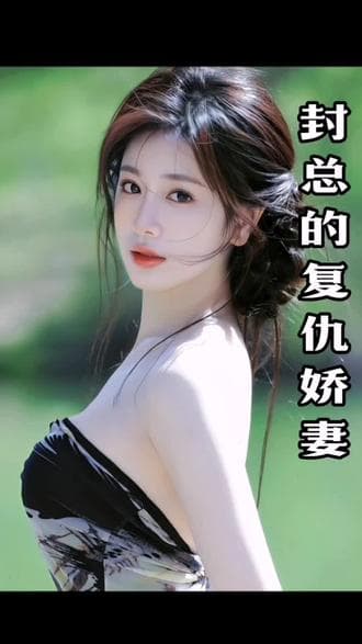 封总的复仇娇妻 - 爽文短剧 (2023) 海报