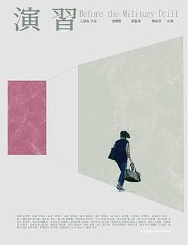 演習 - 剧情片 (2023) 海报