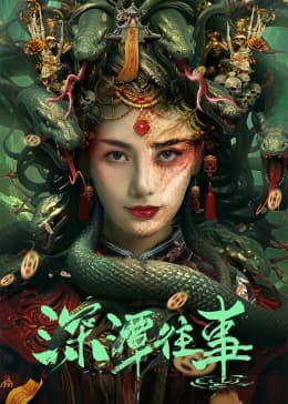 深潭往事 - 恐怖片 (2023) 海报