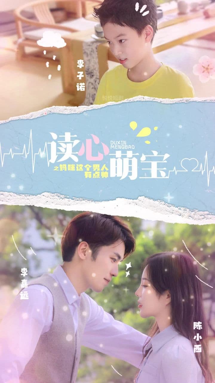 读心萌宝，妈咪这个男人有点帅 - 爽文短剧 (2023) 海报