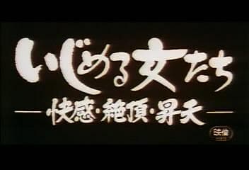 快感・絶頂・昇天 - 日本伦理 (2000) 海报