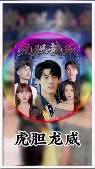 虎胆龙威 - 爽文短剧 (2023) 海报