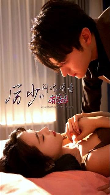 厉总的闪婚娇妻 - 爽文短剧 (2023) 海报