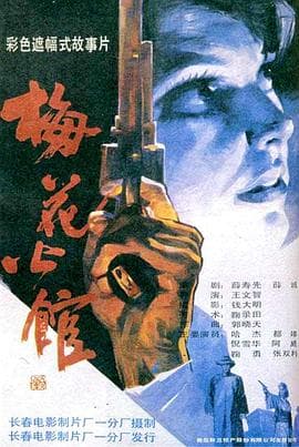 梅花公馆 - 剧情片 (1993) 海报