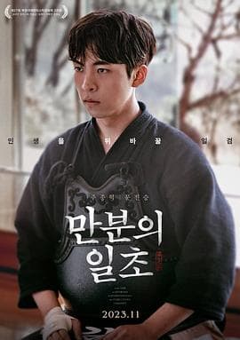 满分之一秒 - 剧情片 (2023) 海报