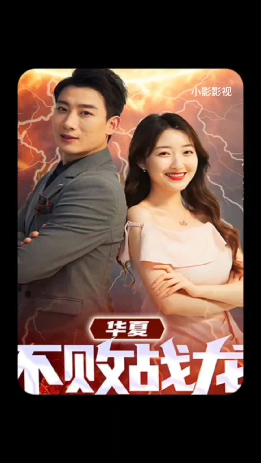 华夏不败战龙 - 爽文短剧 (2023) 海报