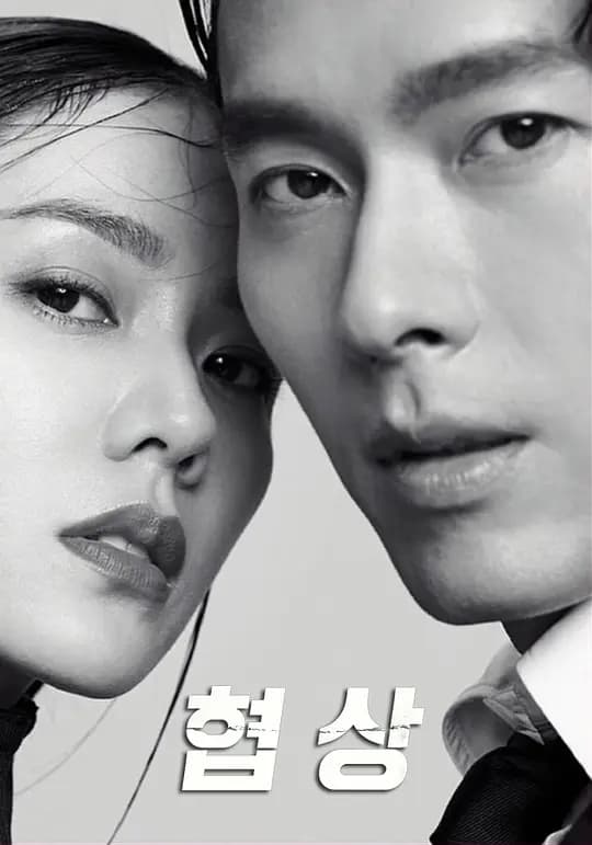 协商【影视解说】 - 影视解说 (2018) 海报