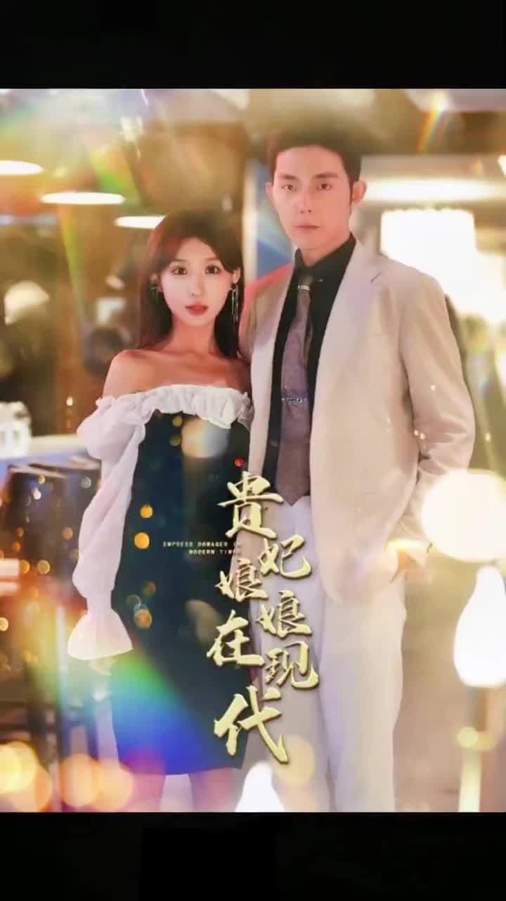 贵妃娘娘在现代 - 爽文短剧 (2023) 海报