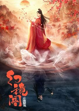 幻镜阁 - 国产剧 (2023) 海报