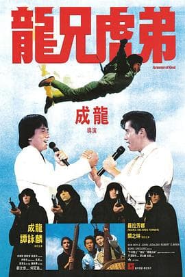 龙兄虎弟粤语 - 喜剧片 (1986) 海报