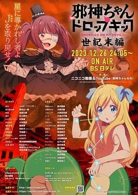 邪神与厨二病少女【世纪末篇】 - 动画片 (2023) 海报