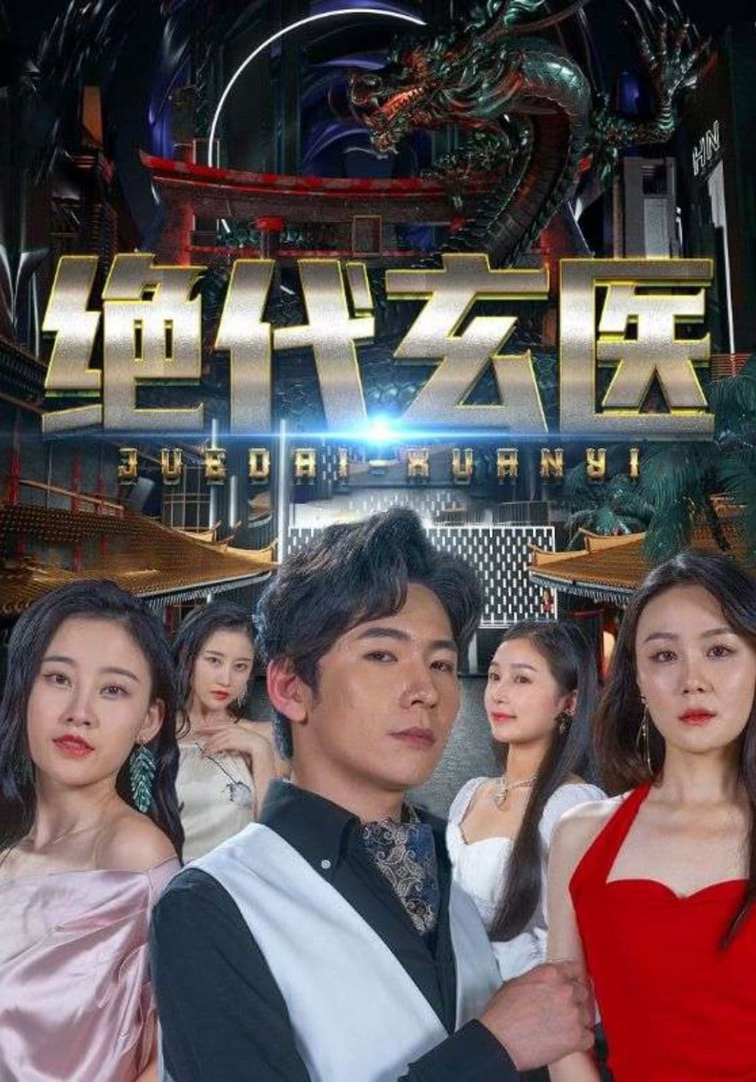 绝代玄医：我体内的龙觉醒了 - 爽文短剧 (2023) 海报