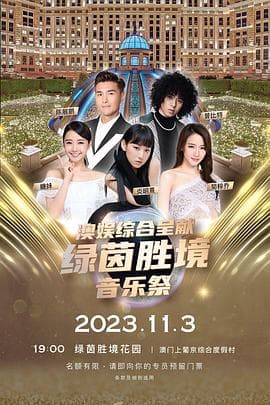 绿茵胜境音乐祭 - 港台综艺 (2023) 海报