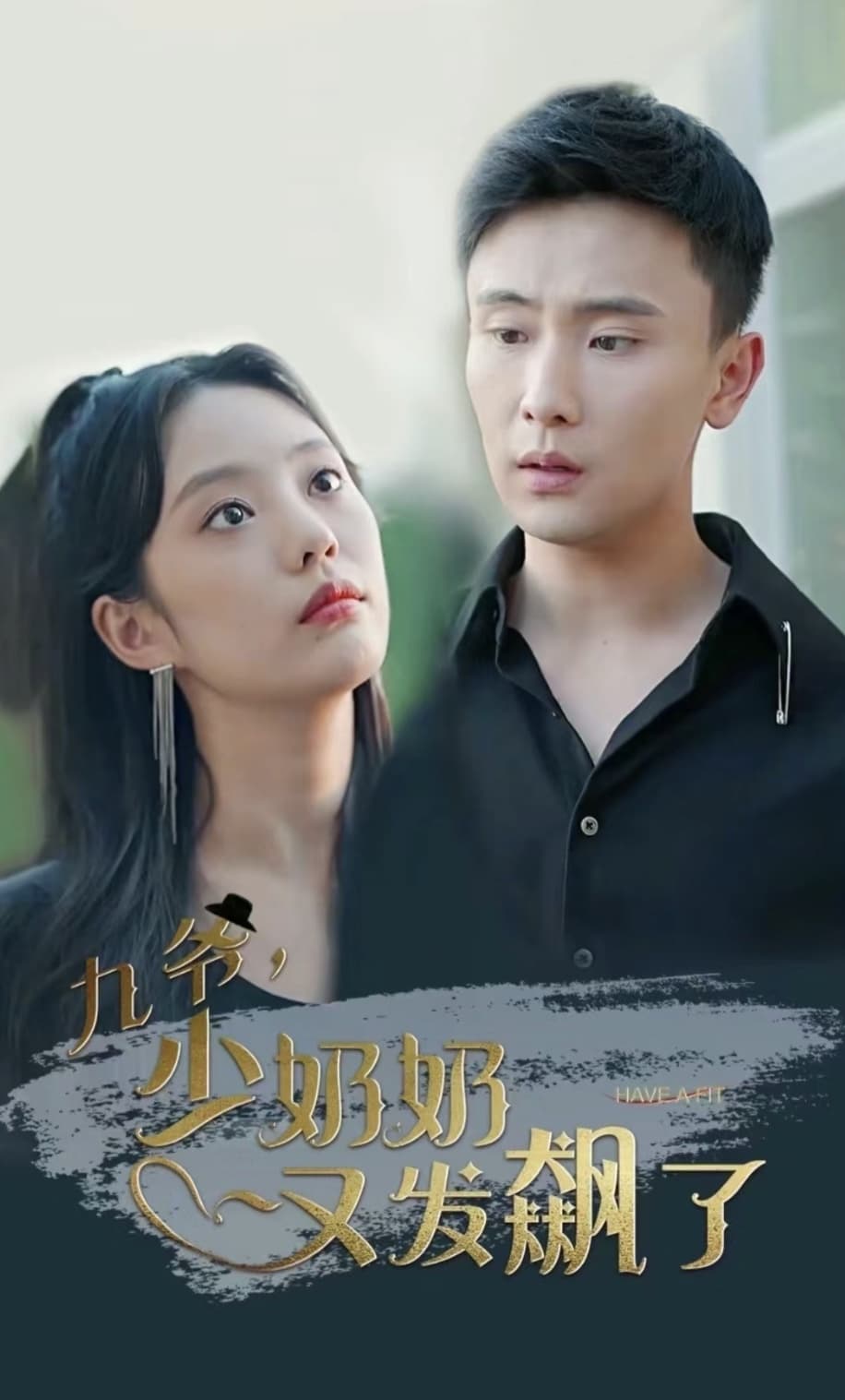 九爷，少奶奶又发飙了 - 爽文短剧 (2023) 海报